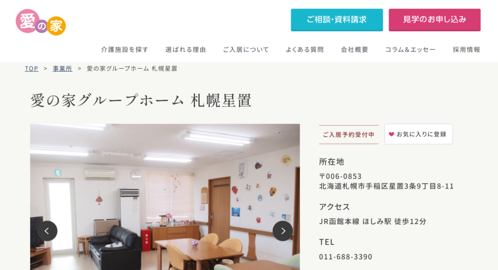 愛の家 グループホーム 札幌星置の画像